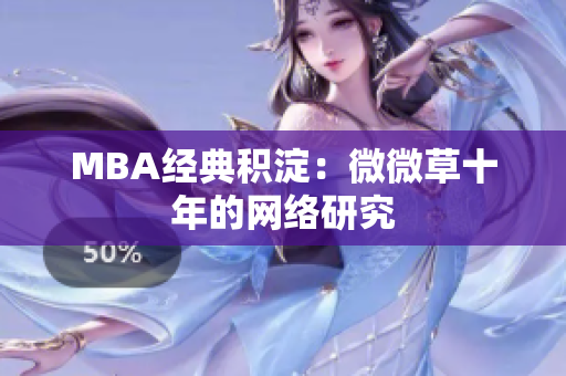 MBA经典积淀：微微草十年的网络研究
