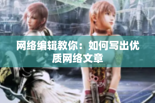网络编辑教你：如何写出优质网络文章