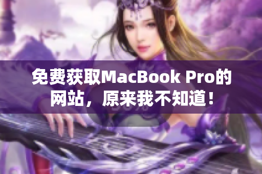 免费获取MacBook Pro的网站，原来我不知道！