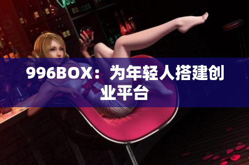 996BOX：为年轻人搭建创业平台