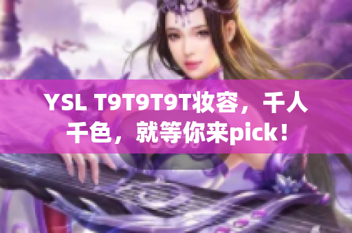 YSL T9T9T9T妆容，千人千色，就等你来pick！