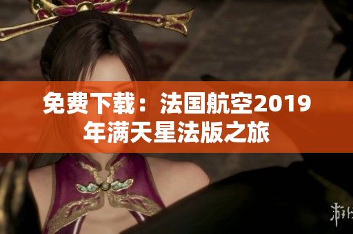 免费下载：法国航空2019年满天星法版之旅