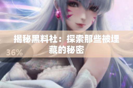 揭秘黑料社：探索那些被埋藏的秘密
