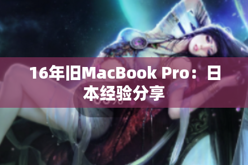 16年旧MacBook Pro：日本经验分享