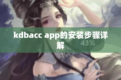 kdbacc app的安装步骤详解