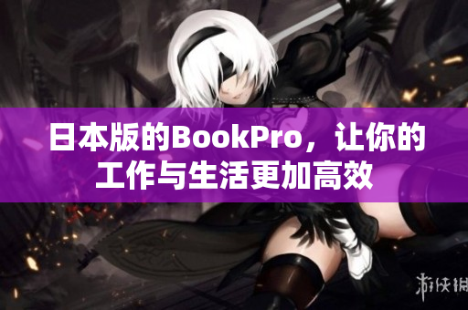 日本版的BookPro，让你的工作与生活更加高效