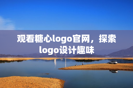 观看糖心logo官网，探索logo设计趣味