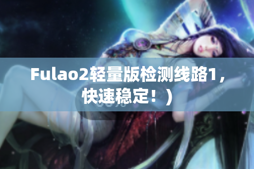 Fulao2轻量版检测线路1，快速稳定！)