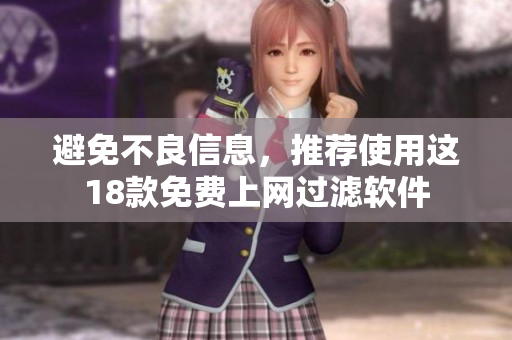 避免不良信息，推荐使用这18款免费上网过滤软件