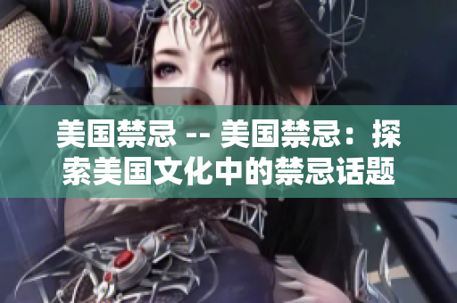 美国禁忌 -- 美国禁忌：探索美国文化中的禁忌话题