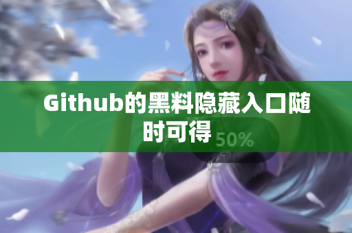 Github的黑料隐藏入口随时可得
