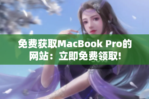 免费获取MacBook Pro的网站：立即免费领取!