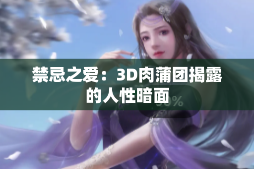 禁忌之爱：3D肉蒲团揭露的人性暗面