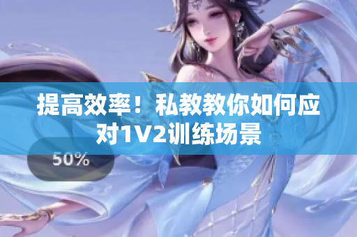 提高效率！私教教你如何应对1V2训练场景