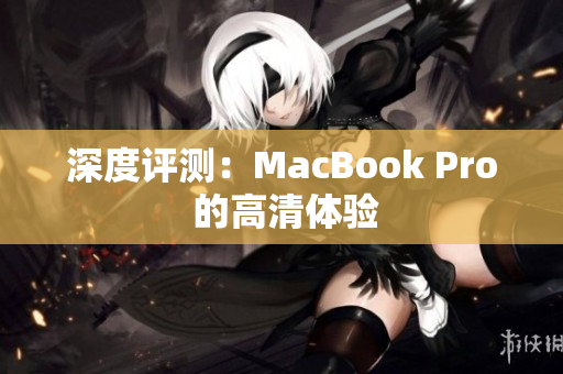 深度评测：MacBook Pro 的高清体验