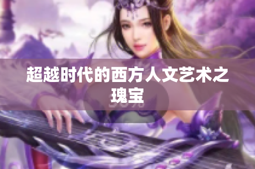 超越时代的西方人文艺术之瑰宝