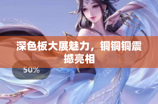 深色板大展魅力，铜铜铜震撼亮相