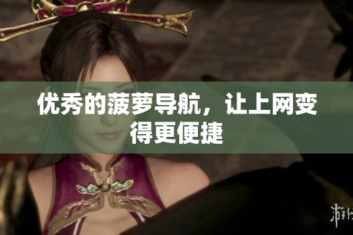 优秀的菠萝导航，让上网变得更便捷