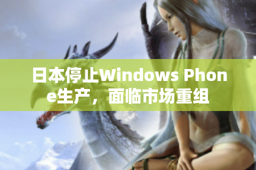 日本停止Windows Phone生产，面临市场重组