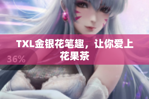 TXL金银花笔趣，让你爱上花果茶