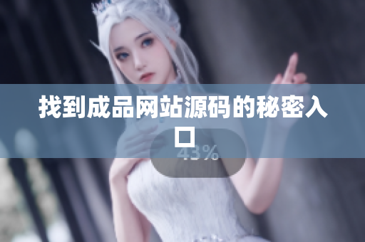 找到成品网站源码的秘密入口