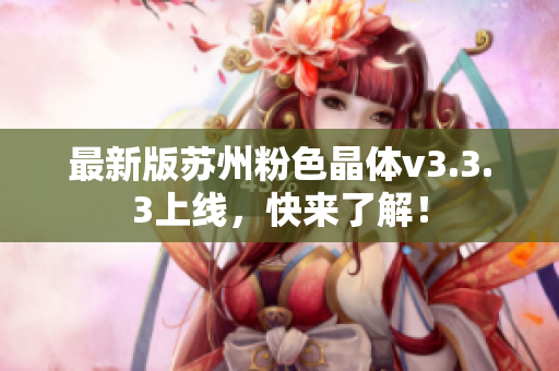 最新版苏州粉色晶体v3.3.3上线，快来了解！
