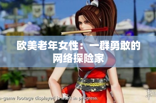 欧美老年女性：一群勇敢的网络探险家