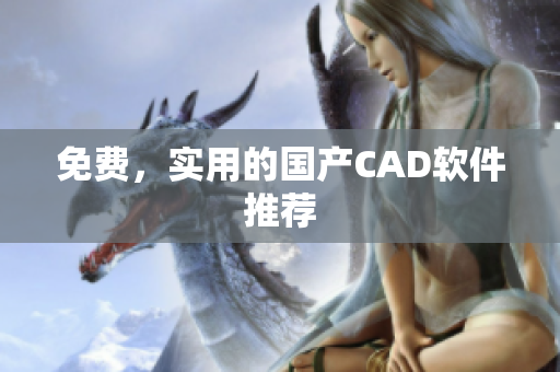 免费，实用的国产CAD软件推荐