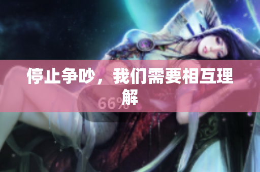 停止争吵，我们需要相互理解