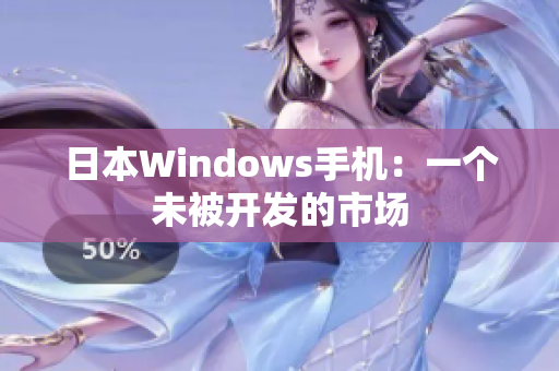 日本Windows手机：一个未被开发的市场