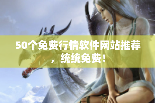 50个免费行情软件网站推荐，统统免费！