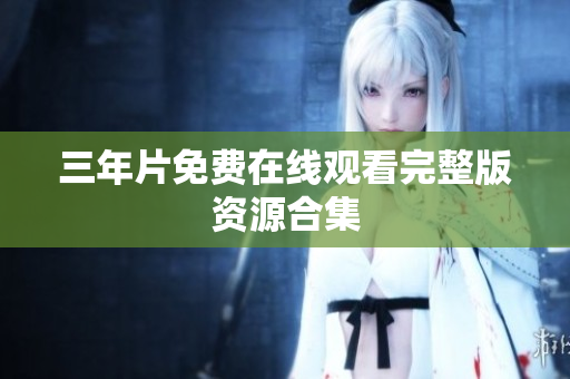 三年片免费在线观看完整版资源合集