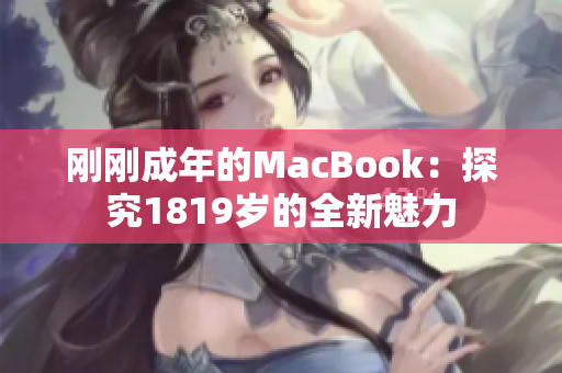 刚刚成年的MacBook：探究1819岁的全新魅力