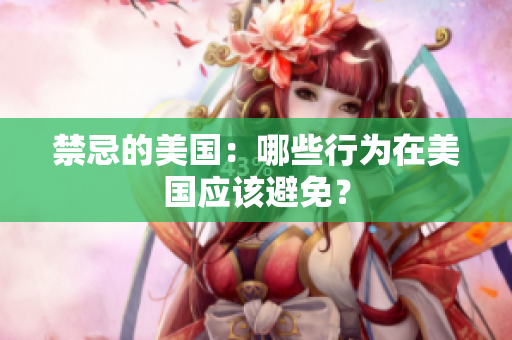 禁忌的美国：哪些行为在美国应该避免？