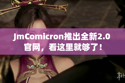 JmComicron推出全新2.0官网，看这里就够了！
