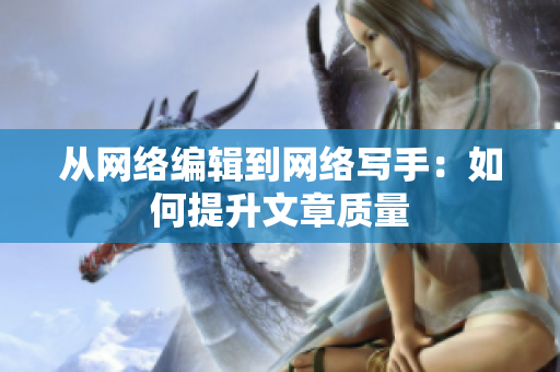 从网络编辑到网络写手：如何提升文章质量