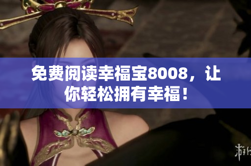 免费阅读幸福宝8008，让你轻松拥有幸福！