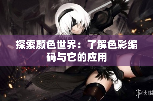 探索颜色世界：了解色彩编码与它的应用
