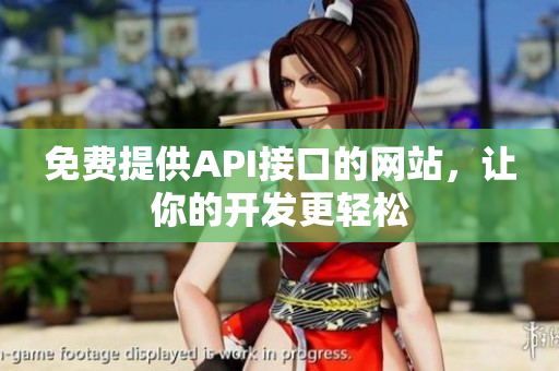 免费提供API接口的网站，让你的开发更轻松