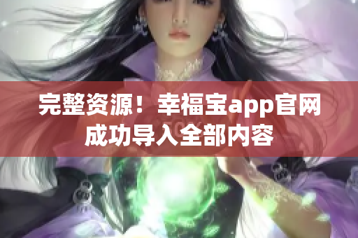 完整资源！幸福宝app官网成功导入全部内容