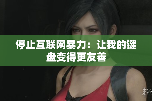 停止互联网暴力：让我的键盘变得更友善