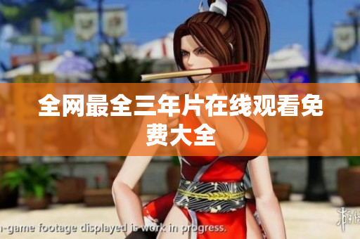 全网最全三年片在线观看免费大全