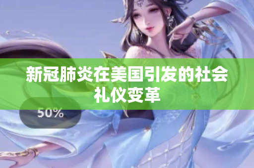 新冠肺炎在美国引发的社会礼仪变革