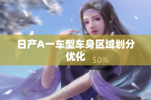 日产A一车型车身区域划分优化