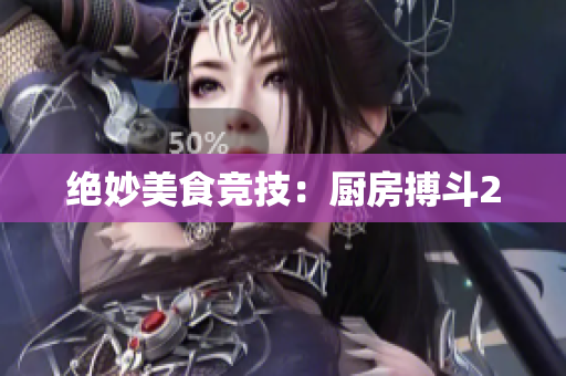 绝妙美食竞技：厨房搏斗2