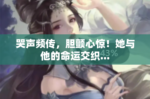 哭声频传，胆颤心惊！她与他的命运交织...
