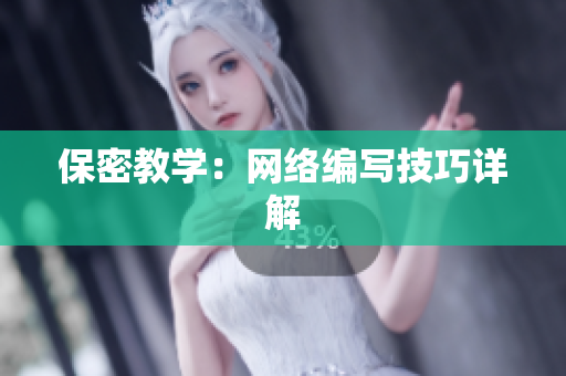 保密教学：网络编写技巧详解