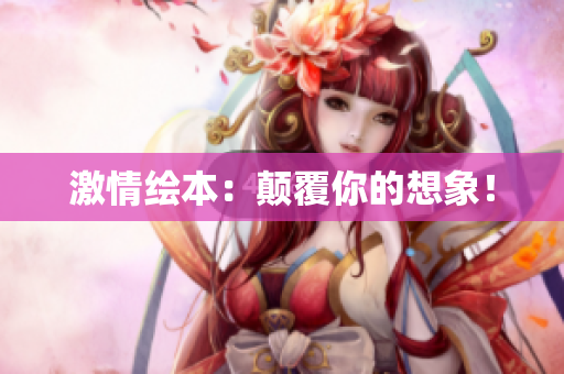激情绘本：颠覆你的想象！