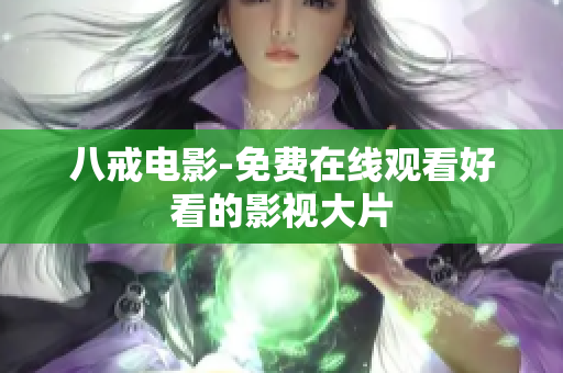 八戒电影-免费在线观看好看的影视大片