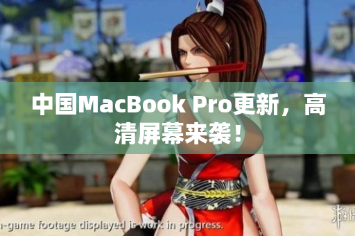 中国MacBook Pro更新，高清屏幕来袭！
